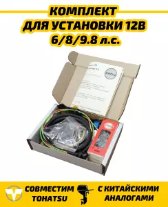 N98 Комплект для установки 12В в лодочный мотор