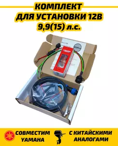 N99 Комплект для установки 12В в лодочный мотор