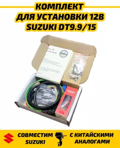 N99S Комплект для установки 12В в лодочный мотор