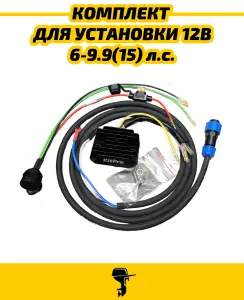 N100 Комплект для установки 12В в лодочный мотор