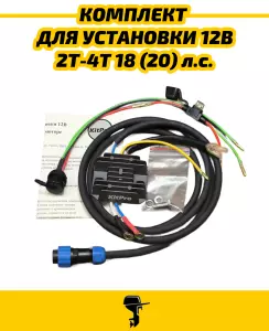 N101 Комплект для установки 12В в лодочный мотор