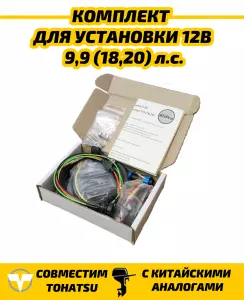 N118 Комплект для установки 12В в лодочный мотор
